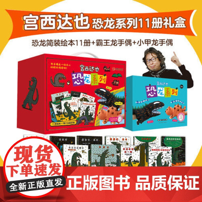 正版童书 你看起来很好吃宫西达也恐龙系列全套11册礼盒装 恐龙绘本故事书 3-6岁图画书爱与情感教育培养睡前故事