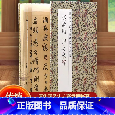 [正版] 赵孟頫归去来辞 历代书法名帖经折装系列赵体行书简体释文毛笔书法字帖帖经折页装订携带方便临写本帖让您领悟章法布