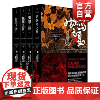 姑获鸟之夏/魍魉之匣上下/狂骨之梦 京极夏彦百鬼夜行长篇合集世纪文景日本文学志怪小说