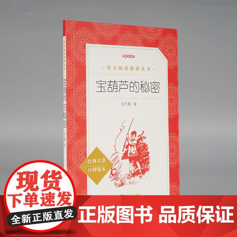 儿童文学 宝葫芦的秘密 经典名著口碑版本 语文阅读丛书 小学版张天翼6-10岁四年级下册课外书小学生课外阅读三到五六年级