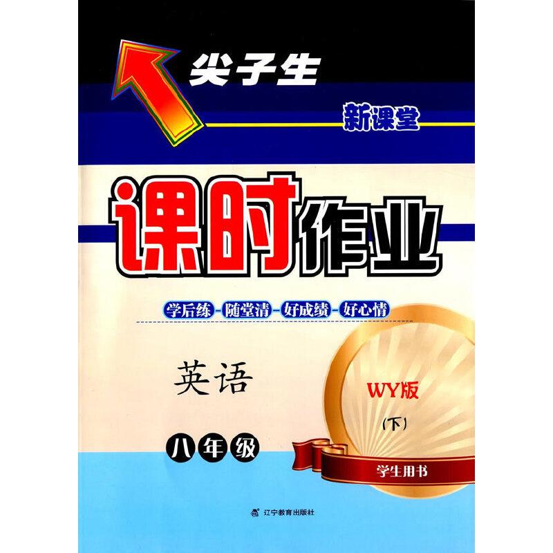 正版新书]2016春尖子生课时作业系列--八年级英语下(外研版)(WY