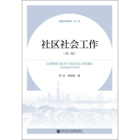 [M]社区社会工作(第2版)-9787520141550