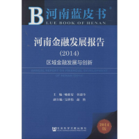[M]河南金融发展报告2014-9787509758229