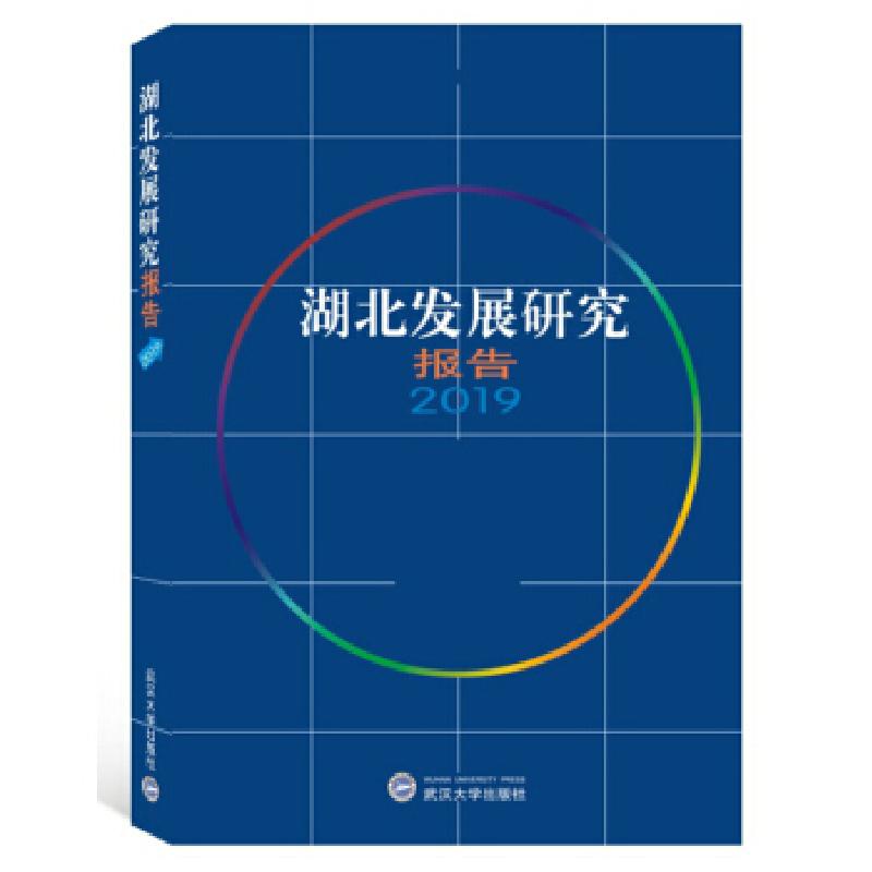 正版新书]湖北发展研究报告武汉湖北发展问题研究中心武汉发展研