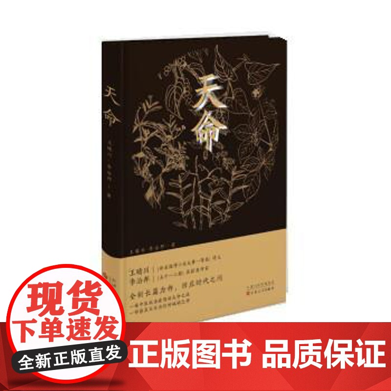 天命 王晴川 李治邦 著 双线叙事 中医世家庄氏家族在不同时空共抗时疫 其它小说 百花文艺出版社正版书籍