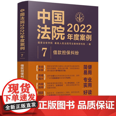 中国法院2022年度案例 (7) 借款担保纠纷 中国法制出版社 9787521625080