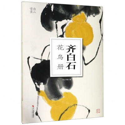 [N]齐白石花鸟册/南山册页-85514707