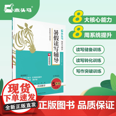 木头马阅读力测评暑假读写辅导5升6年级(全国版)