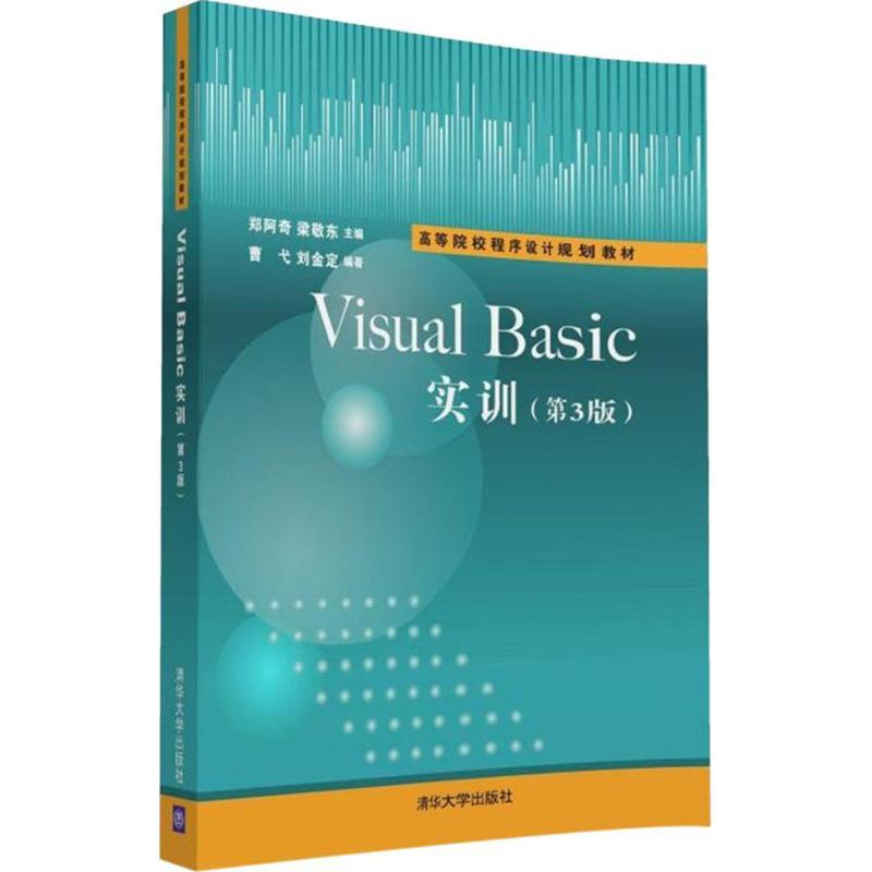 醉染图书Visual Basic实训9787302437161