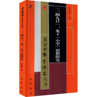 音像"三纲九目":朱子《小学》思想研究徐国明