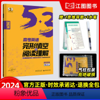 新高考版 [新高考版]高考·英语完形+阅读 [正版]新高考2024高考53英语完形填空与阅读理解高中高二高三英语阅读专项