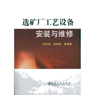 [M]选矿厂工艺设备安装与维修孙长泉-9787502452476