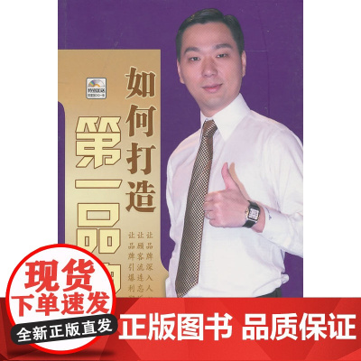 如何打造第一品牌(附光盘) 正版书籍