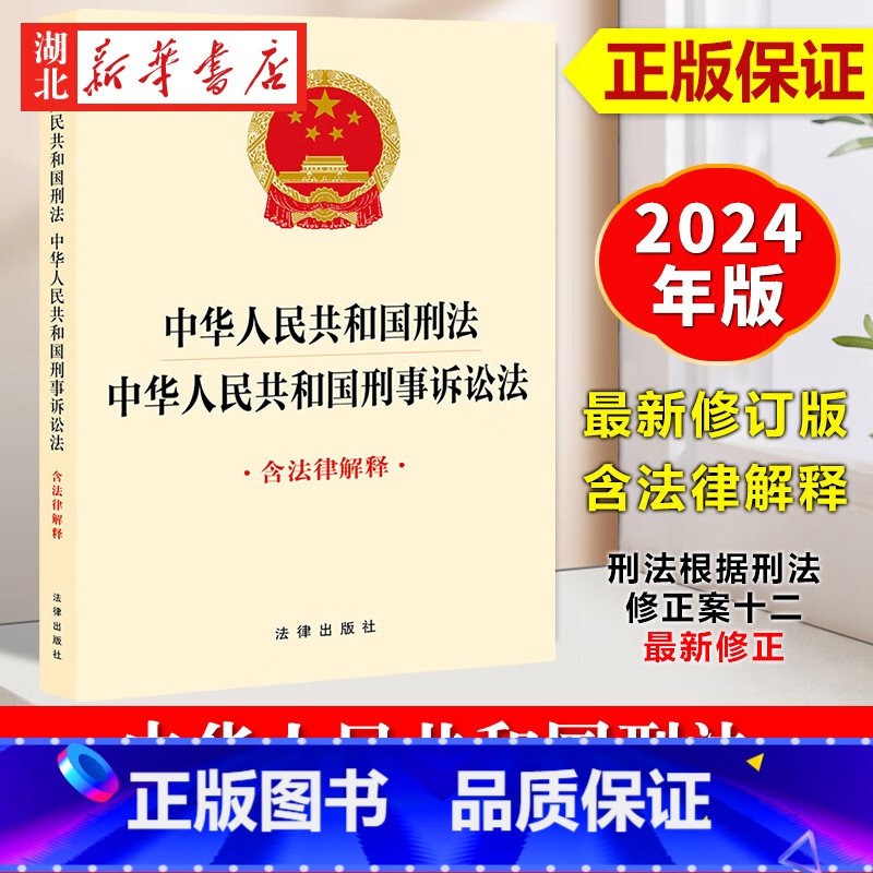 [正版]2024新书 中华人民共和国刑法 中华人民共和国刑事诉讼法 含法律解释 刑法根据刑法修正案十二新修正 法律出版