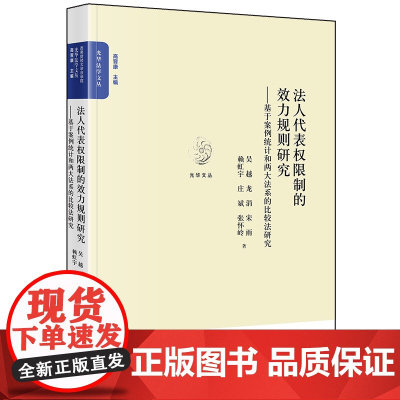 正版 法人代表权限制的效力规则研究 吴越等著 法律出版社