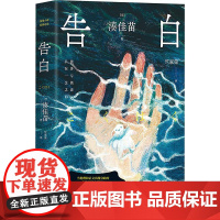 告白 湖南文艺出版社 (日)湊佳苗 著 竺家荣 译 外国科幻,侦探小说 侦探推理/恐怖惊悚小说