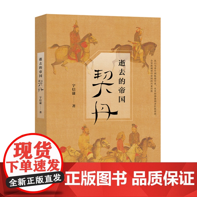 当当正版书籍逝去的帝国:契丹
