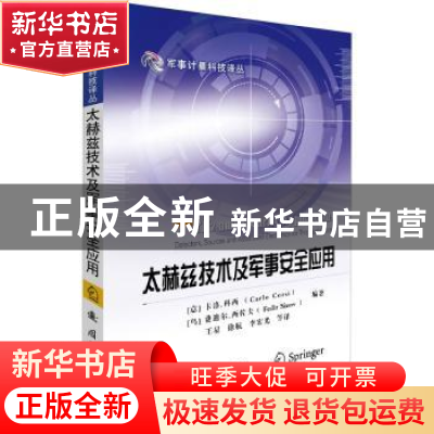 正版 太赫兹技术及其军事安全应用 [意]卡洛·科西,[乌克兰]费迪尔