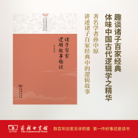 醉染图书诸子百家逻辑故事趣谈9787100125987