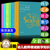 [醉染正版]全6册 PCK系列 学前儿童科学艺术健康语言社会数学学习与发展核心经验 幼儿教师的领域教学知识 周瑾 南京师