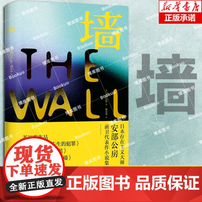 墙[日] 安部公房 著 日本存在主义大师安部公房早期短篇小说代表作合集 前卫小说 芥川奖作品 反讽而荒诞的超现实之美