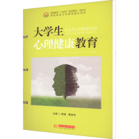 [M]大学生心理健康教育-9787568082679