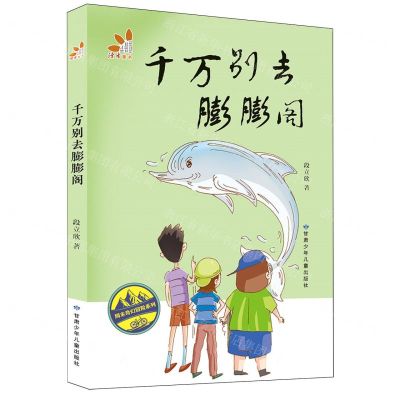 [N]千万别去膨膨阁/周末奇幻冒险系列-9787542272645