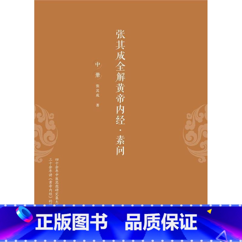 [正版]张其成全解黄帝内经:素问 书张其成普通大众素问研究健康与养生书籍