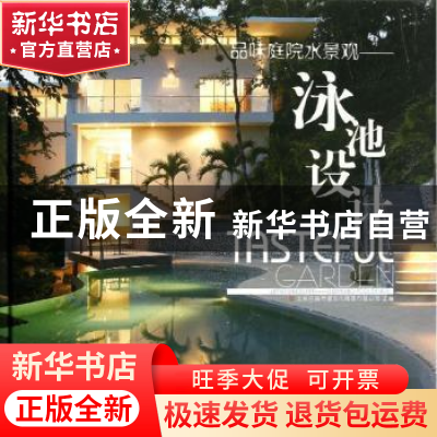 正版 品味庭院水景观:泳池设计 李壮,北京吉典博图文化传播有限