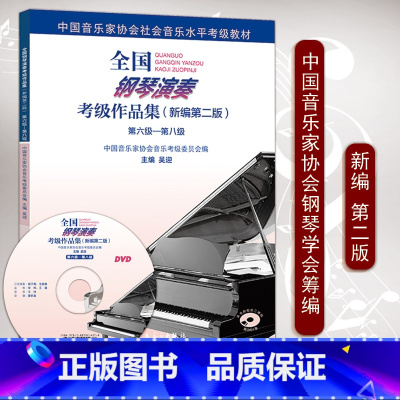 [正版]钢琴演奏考级作品集(新编版)-第六八级6-8级扫码学习卡附1张DVD吴迎中国音乐家协会委托钢琴学 RMYY云图