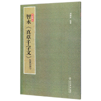 音像智永真草千字文欣赏与学习/法帖聚珍编者:孙稼阜