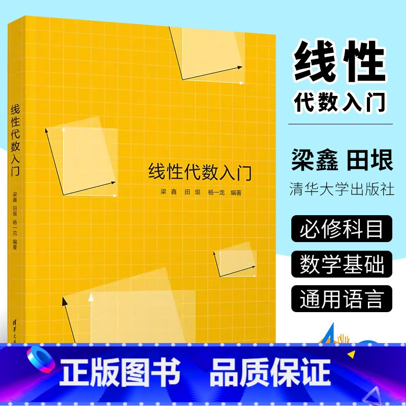 [正版]线性代数入门 梁鑫 田垠 杨一龙 清华大学出版社 公共基础课线性代数大学数学书籍