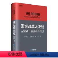 [正版]国企改革大决战:五突破一加强操作指引