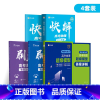超级模型+快解高考物理+刷透物理基础压轴⭐[4册 刷题] 高中通用 [正版]高考物理超级模型 高中物理思维模型