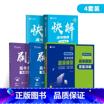 超级模型+快解高考物理+刷透物理基础压轴⭐[4册 刷题] 高中通用 [正版]高考物理超级模型 高中物理思维模型