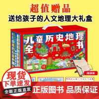 儿童历史地理全书礼盒装全40册 幼儿趣味中国历史绘本中国地理绘本我的第一套人类简史世界地理绘本8000+知识点提升视野和
