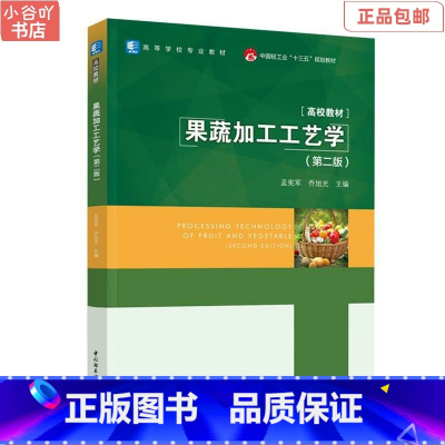 [正版]二手果蔬加工工艺学 第二版 孟宪军 中国轻工业出版社