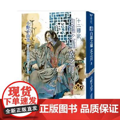 []十二国记(15)白银之墟玄之月(04) 小野不由美 港台轻小说 小野不由美 尖端