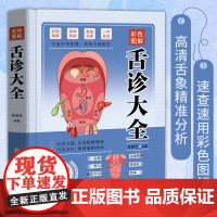 彩色图解舌诊大全:伸舌头百病消,中医知识零基础也能学会观