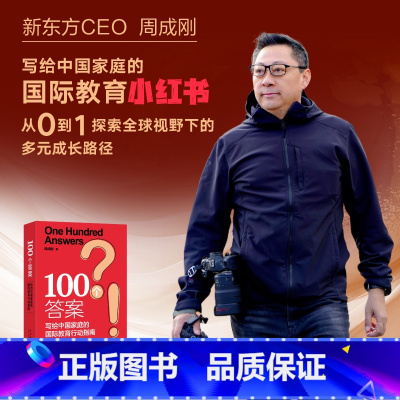 100个答案 [正版]100个答案周成刚写给中国家庭的国际教育行动指南出国留学中国家庭中学生大学生研究生留学指南书籍不一