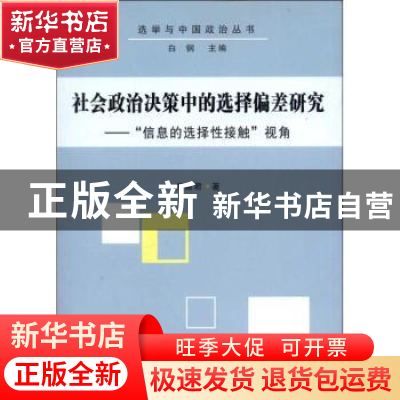 正版 社会政治决策中的选择偏差研究:“信息的选择性接触”视角