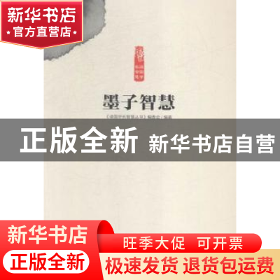 正版 墨子智慧 《读国学长智慧丛书》编委会编著 中原农民出版社