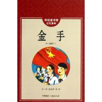 正版新书]金手(外拔萝卜)/怀旧童书馆红色童年译者:丰一吟//孔延