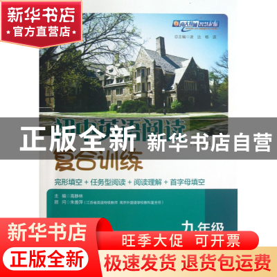 正版 初中英语阅读复合训练(9年级全1本全国通用版) 高静林|主编: