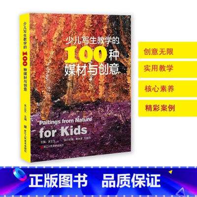 少儿写生教学的100种媒材与创意 [正版]少儿写生教学的100种媒材与创意 少儿写生绘画技法读物以媒材和创意为导向的丰富