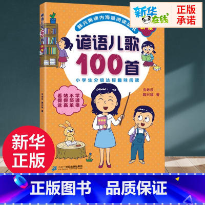 谚语儿歌100首:新版 [正版]谚语儿歌100首 新版 玄老汉,韩兴娥 著 儿童文学少儿 书店图书籍 二十一世纪出版社集