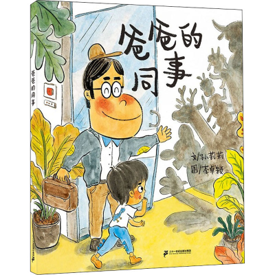 [M]爸爸的同事 孙莉莉,李卓颖 著 -9787556861408