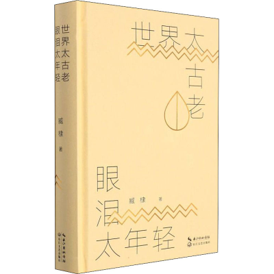 [M]世界太古老 眼泪太年轻 臧棣 著 -9787570224227