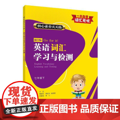 核心素养天天练 新目标英语词汇学习与检测 七年级下