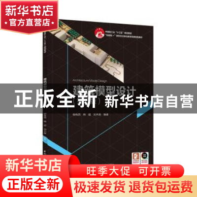 正版 建筑模型设计(第2版互联网+新形态立体化教学资源特色教材)